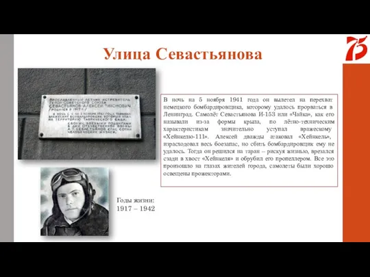 Улица Севастьянова В ночь на 5 ноября 1941 года он вылетел на