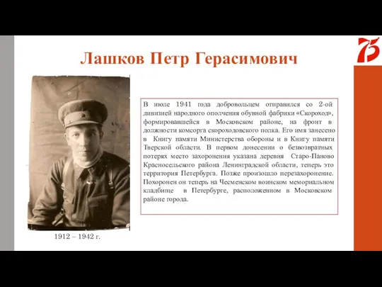 Лашков Петр Герасимович В июле 1941 года добровольцем отправился со 2-ой дивизией