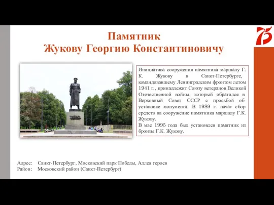 Памятник Жукову Георгию Константиновичу Адрес: Санкт-Петербург, Московский парк Победы, Аллея героев Район: