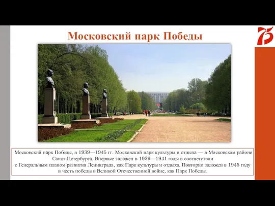 Московский парк Победы Московский парк Победы, в 1939—1945 гг. Московский парк культуры