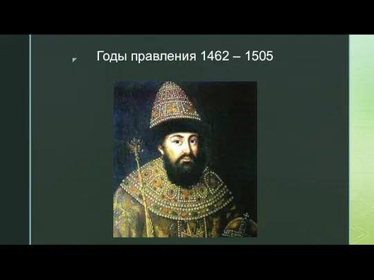 Годы правления 1462 – 1505