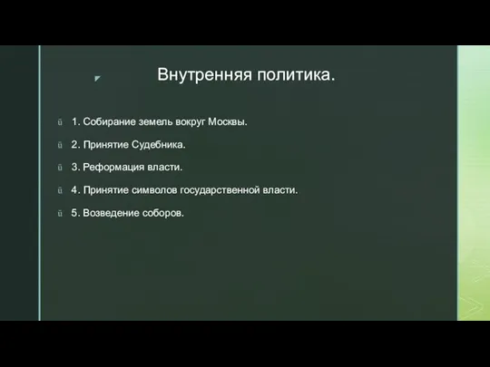 Внутренняя политика. 1. Собирание земель вокруг Москвы. 2. Принятие Судебника. 3. Реформация