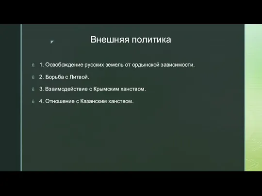 Внешняя политика 1. Освобождение русских земель от ордынской зависимости. 2. Борьба с