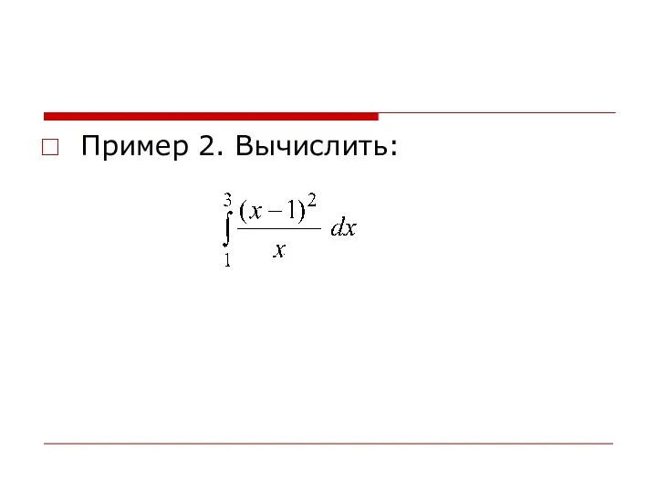 Пример 2. Вычислить: