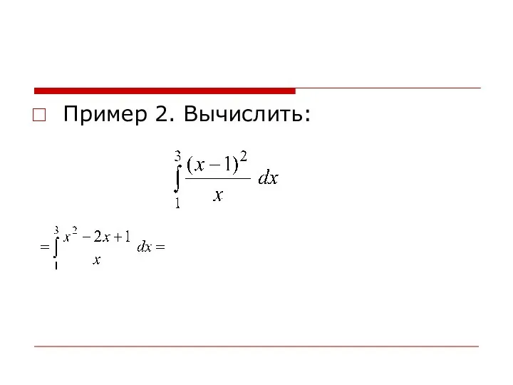 Пример 2. Вычислить: