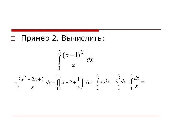 Пример 2. Вычислить: