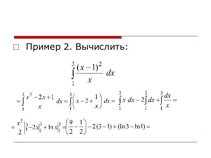 Пример 2. Вычислить: