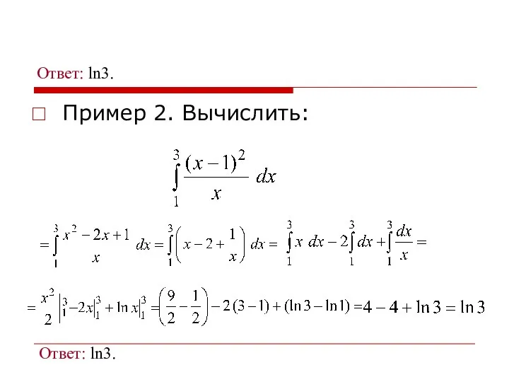 Ответ: ln3. Пример 2. Вычислить: Ответ: ln3.