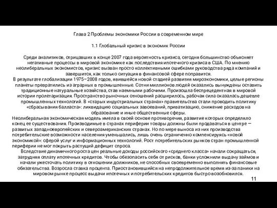 Глава 2 Проблемы экономики России в современном мире 1.1 Глобальный кризис в