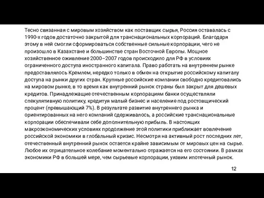 Тесно связанная с мировым хозяйством как поставщик сырья, Россия оставалась с 1990-х