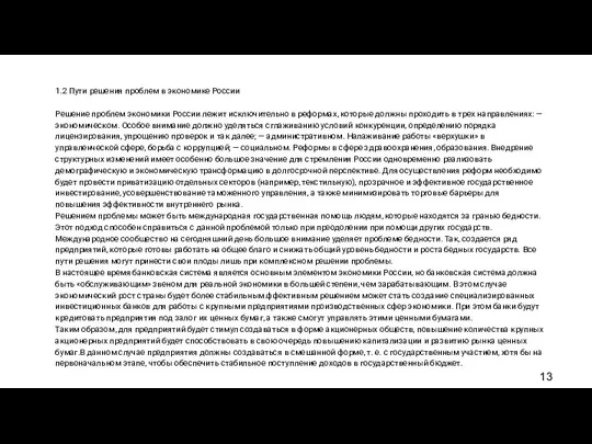 1.2 Пути решения проблем в экономике России Решение проблем экономики России лежит