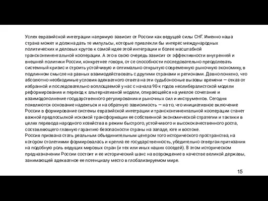 Успех евразийской интеграции напрямую зависит от России как ведущей силы СНГ. Именно