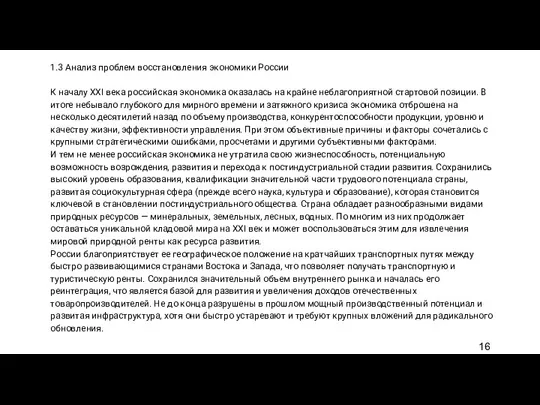 1.3 Анализ проблем восстановления экономики России К началу XXI века российская экономика