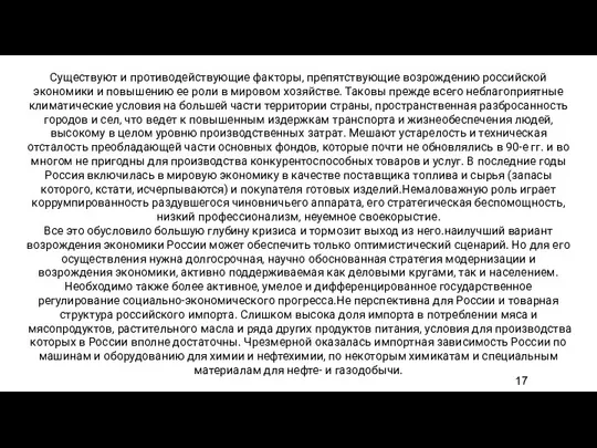 Существуют и противодействующие факторы, препятствующие возрождению российской экономики и повышению ее роли