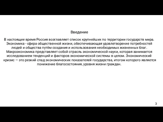 Введение В настоящее время Россия возглавляет список крупнейших по территории государств мира.