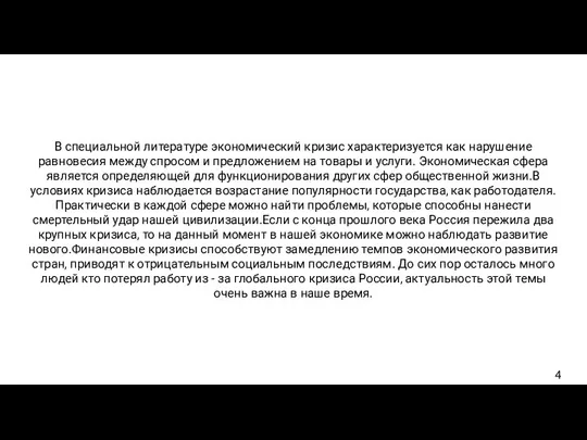 В специальной литературе экономический кризис характеризуется как нарушение равновесия между спросом и