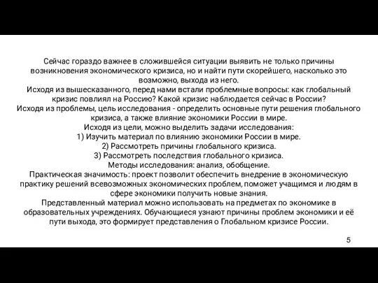 Сейчас гораздо важнее в сложившейся ситуации выявить не только причины возникновения экономического