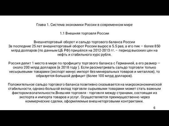 Глава 1. Система экономики России в современном мире 1.1 Внешняя торговля России