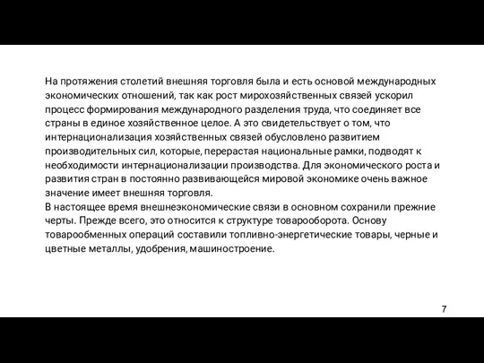 На протяжения столетий внешняя торговля была и есть основой международных экономических отношений,