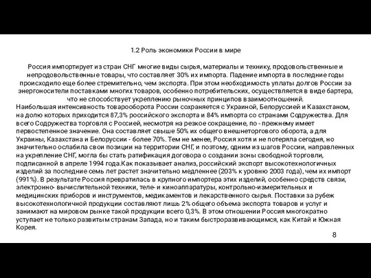 1.2 Роль экономики России в мире Россия импортирует из стран СНГ многие