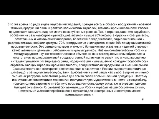 В то же время по ряду видов наукоемких изделий, прежде всего, в