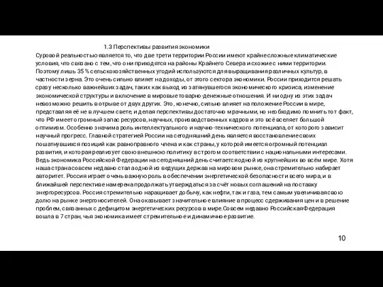 1.3 Перспективы развития экономики Суровой реальностью является то, что две трети территории