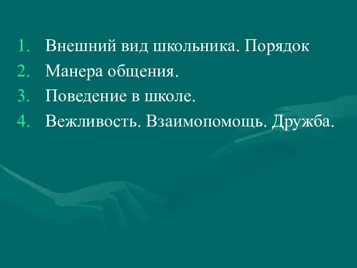 Внешний вид школьника. Порядок Манера общения. Поведение в школе. Вежливость. Взаимопомощь. Дружба.