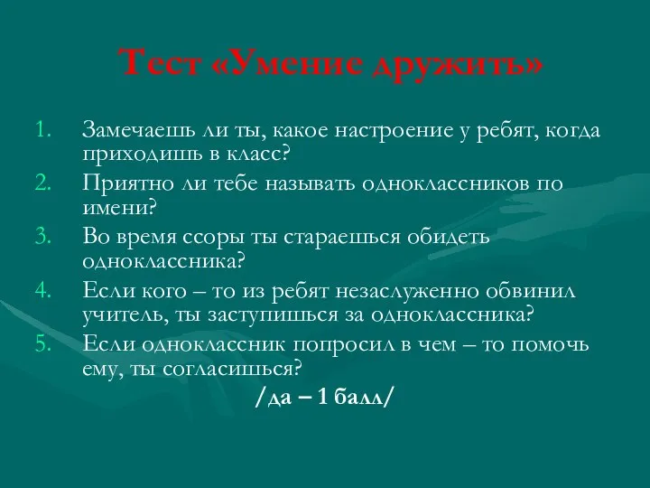 Тест «Умение дружить» Замечаешь ли ты, какое настроение у ребят, когда приходишь