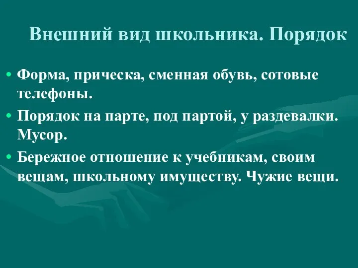 Внешний вид школьника. Порядок Форма, прическа, сменная обувь, сотовые телефоны. Порядок на