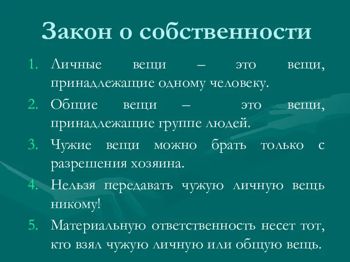 Закон о собственности Личные вещи – это вещи, принадлежащие одному человеку. Общие