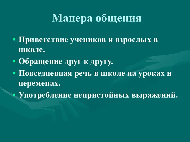 Манера общения Приветствие учеников и взрослых в школе. Обращение друг к другу.