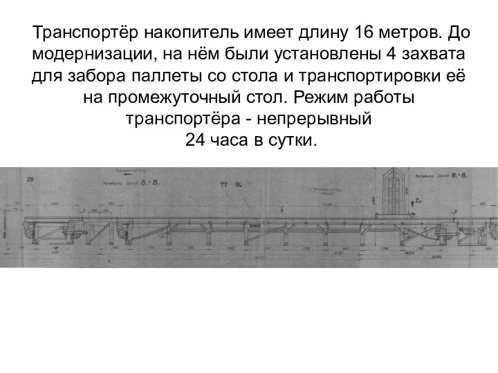 Транспортёр накопитель имеет длину 16 метров. До модернизации, на нём были установлены