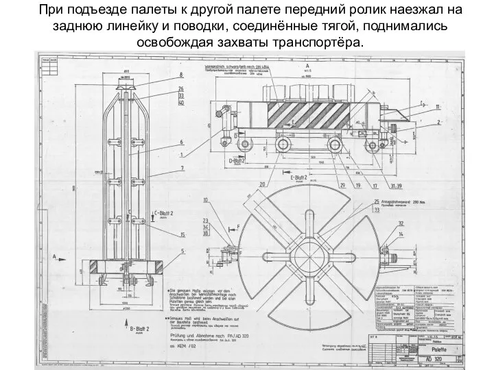 При подъезде палеты к другой палете передний ролик наезжал на заднюю линейку