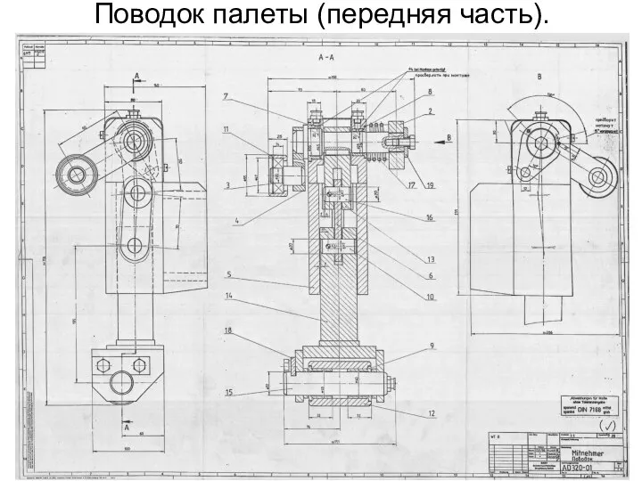 Поводок палеты (передняя часть).