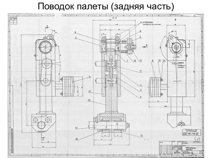 Поводок палеты (задняя часть)