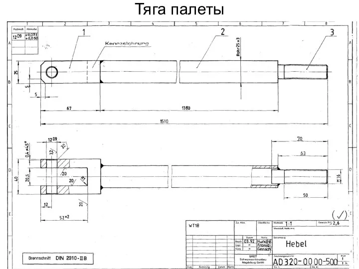 Тяга палеты