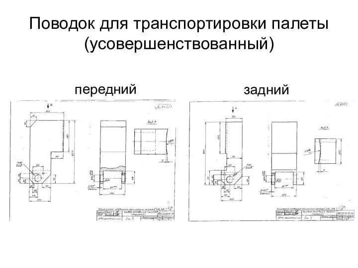 Поводок для транспортировки палеты (усовершенствованный) передний задний