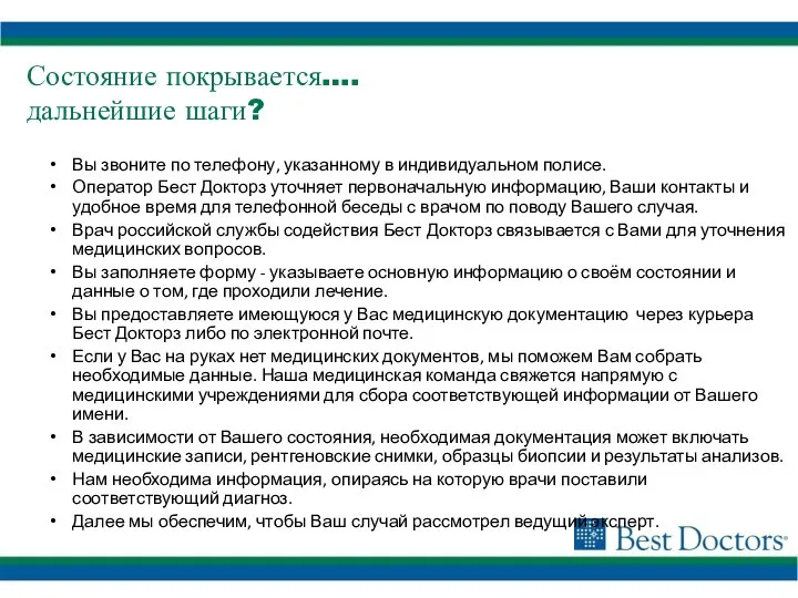 Вы звоните по телефону, указанному в индивидуальном полисе. Оператор Бест Докторз уточняет