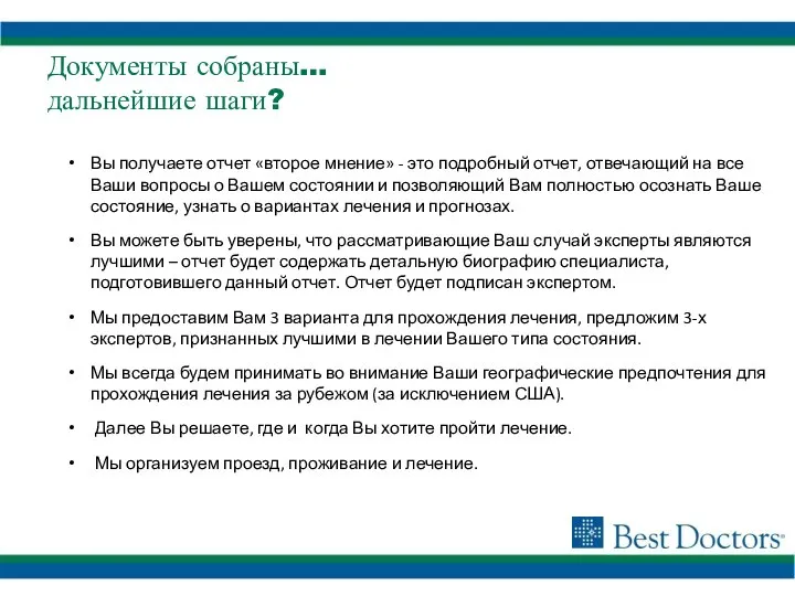 Вы получаете отчет «второе мнение» - это подробный отчет, отвечающий на все