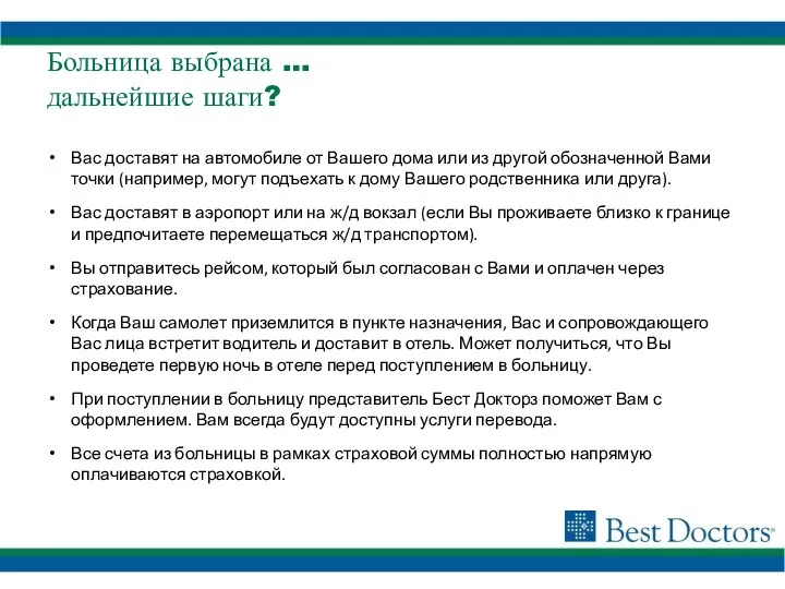 Вас доставят на автомобиле от Вашего дома или из другой обозначенной Вами