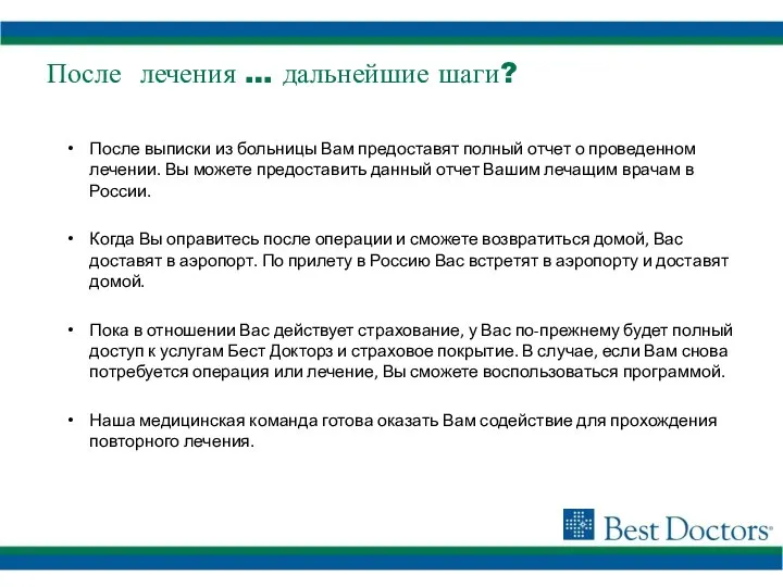 После выписки из больницы Вам предоставят полный отчет о проведенном лечении. Вы