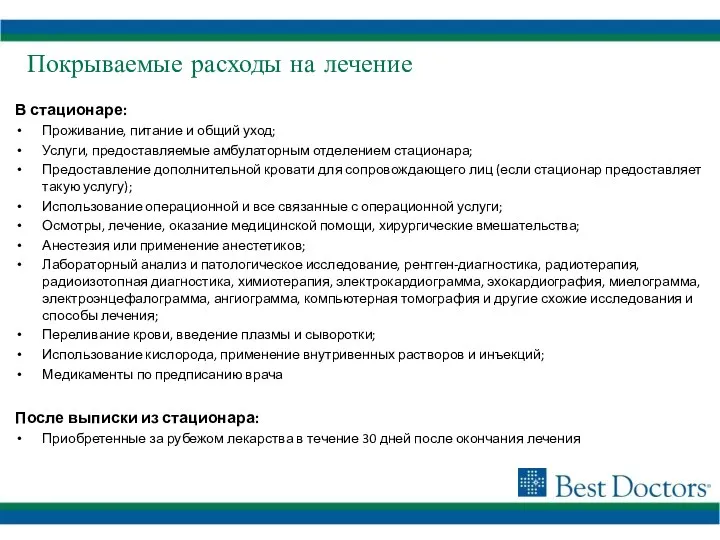 В стационаре: Проживание, питание и общий уход; Услуги, предоставляемые амбулаторным отделением стационара;