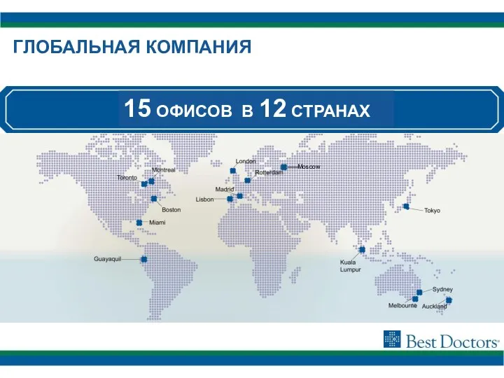 15 ОФИСОВ В 12 СТРАНАХ Moscow ГЛОБАЛЬНАЯ КОМПАНИЯ