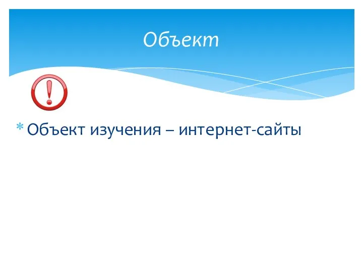 Объект изучения – интернет-сайты Объект