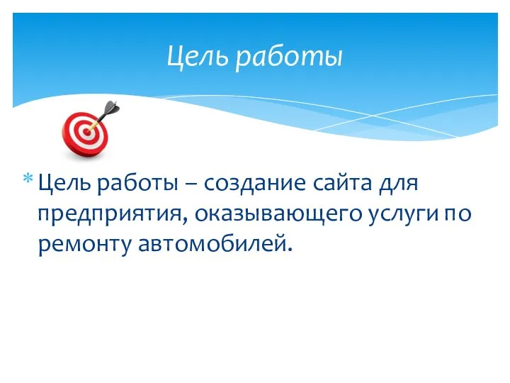 Цель работы – создание сайта для предприятия, оказывающего услуги по ремонту автомобилей. Цель работы