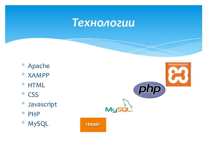 Технологии Apache XAMPP HTML CSS Javascript PHP MySQL