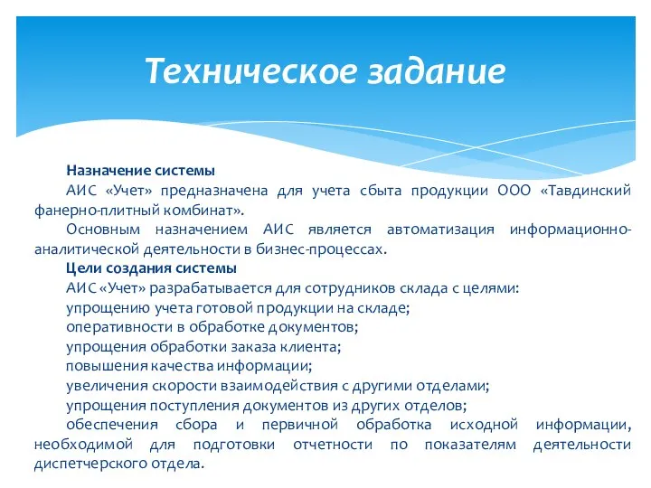 Техническое задание Назначение системы АИС «Учет» предназначена для учета сбыта продукции ООО