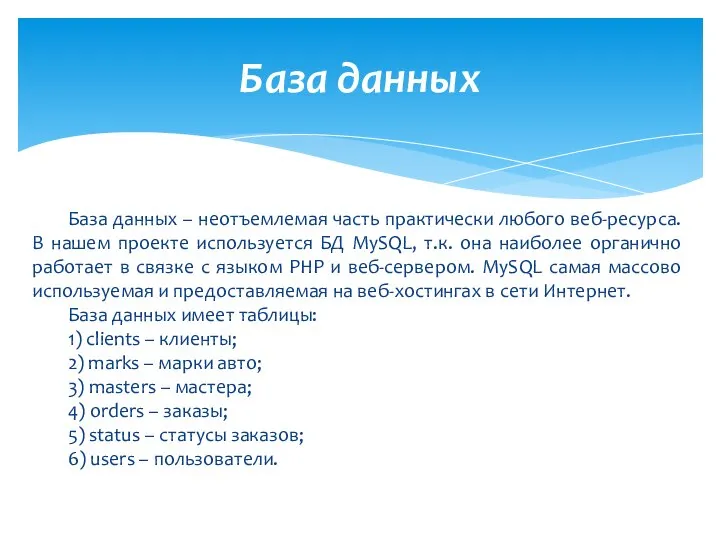 База данных База данных – неотъемлемая часть практически любого веб-ресурса. В нашем