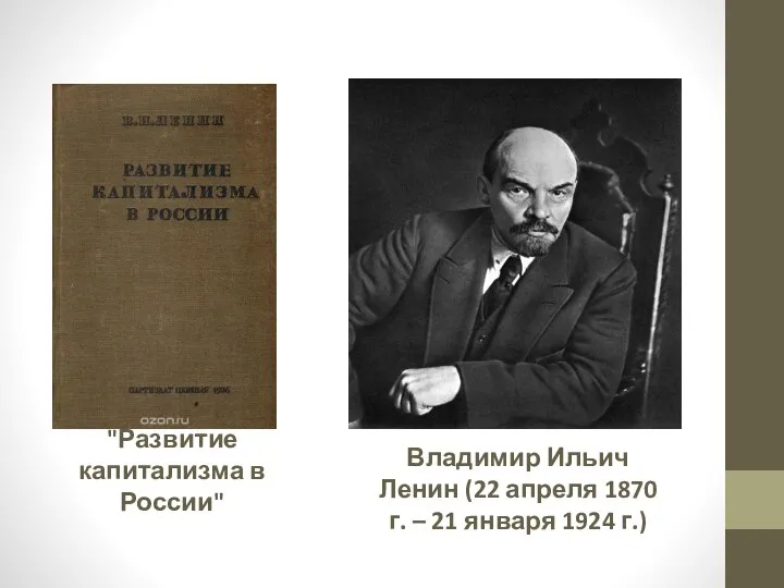 "Развитие капитализма в России" Владимир Ильич Ленин (22 апреля 1870 г. – 21 января 1924 г.)