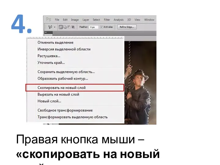 4. Правая кнопка мыши – «скопировать на новый слой»